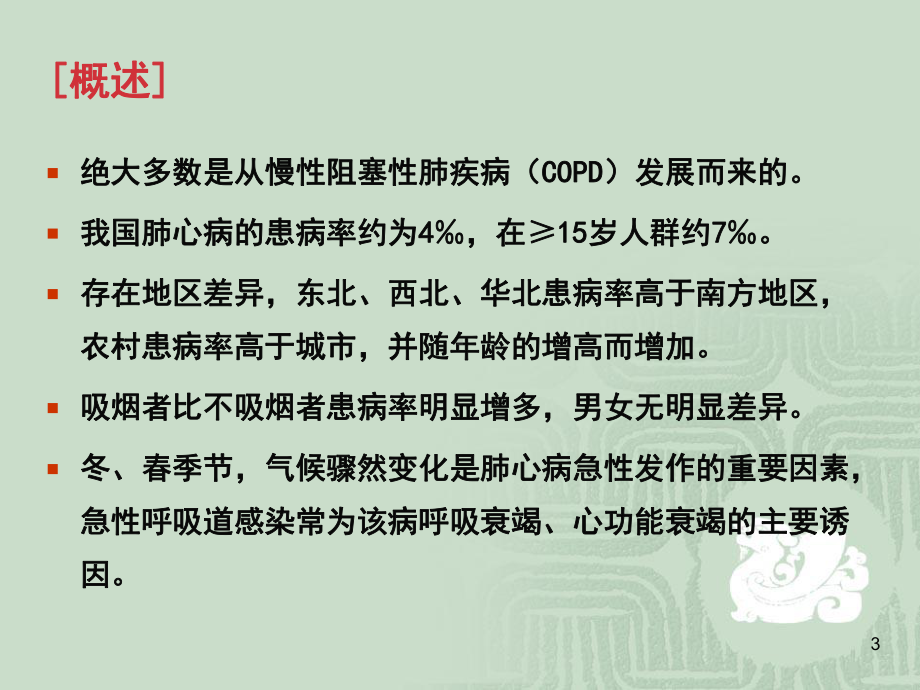 wxp慢性肺源性心脏病2012课件.ppt_第3页