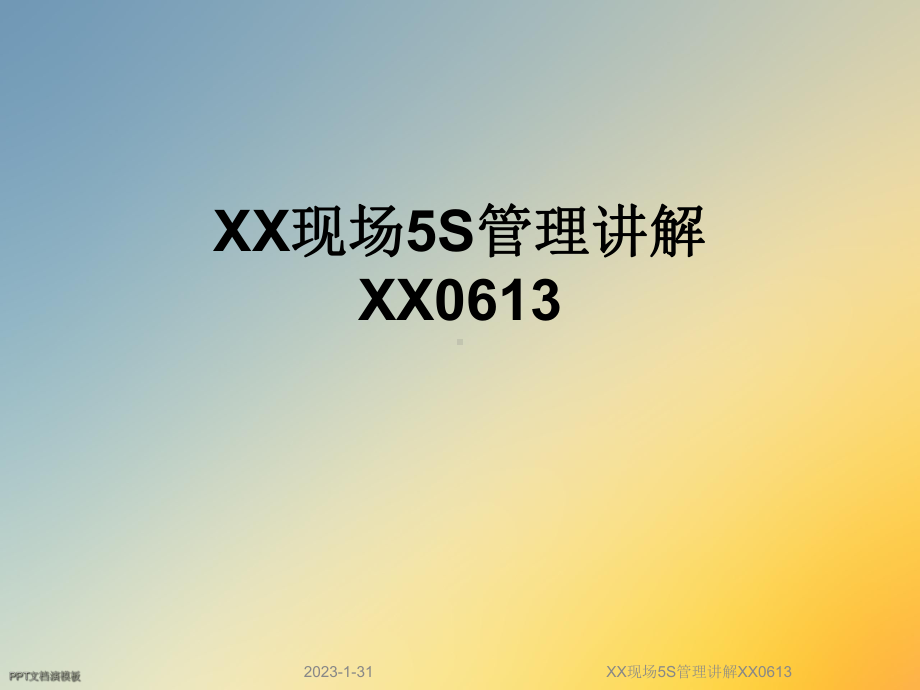 XX现场5S管理讲解XX0613课件.ppt_第1页