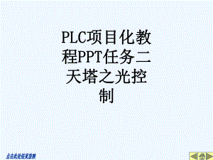 PLC项目化教程任务二天塔之光控制279课件.ppt