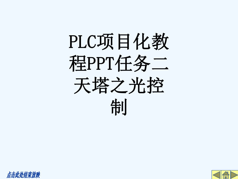 PLC项目化教程任务二天塔之光控制279课件.ppt_第1页