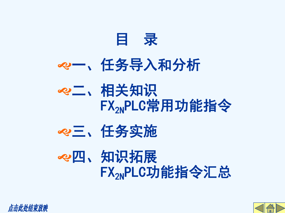 PLC项目化教程任务二天塔之光控制279课件.ppt_第3页