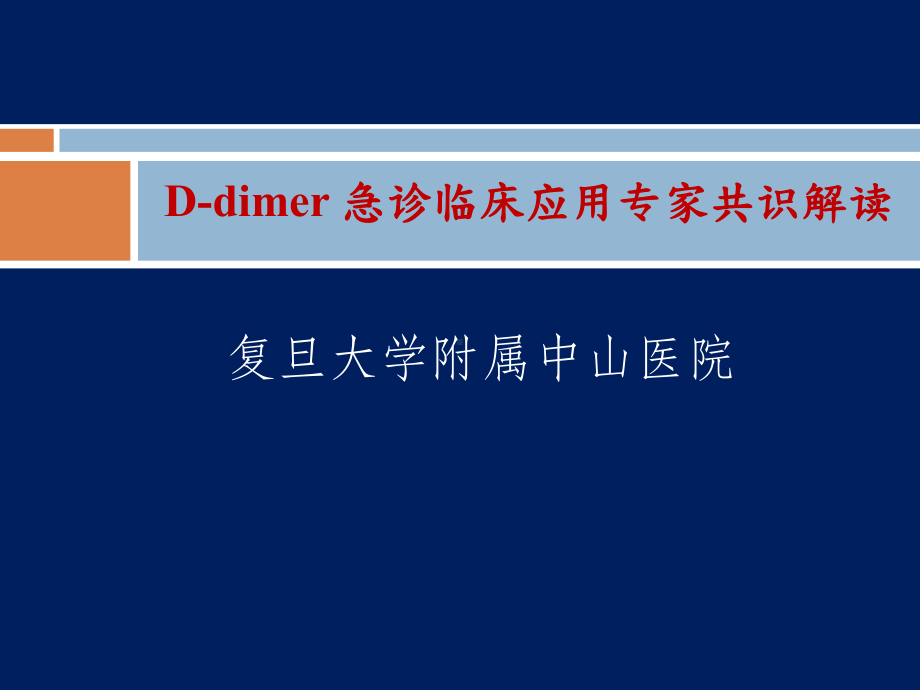 D二聚体急诊临床应用专家共识课件.ppt_第1页