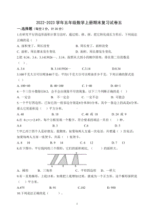 2022-2023扬州育才小学五年级数学上册期末复习试卷五+答案.docx