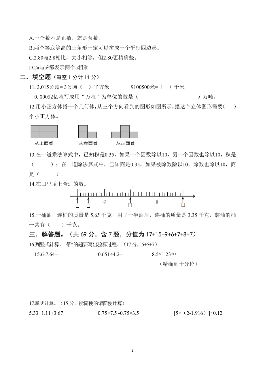 2022-2023扬州育才小学五年级数学上册期末复习试卷五+答案.docx_第2页