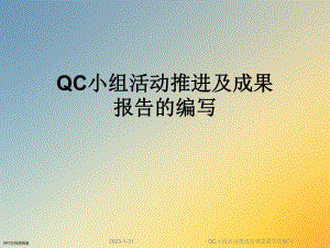 QC小组活动推进及成果报告的编写课件.ppt