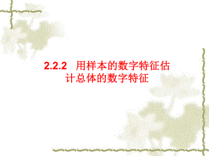 2221用样本估计总体2课件.ppt