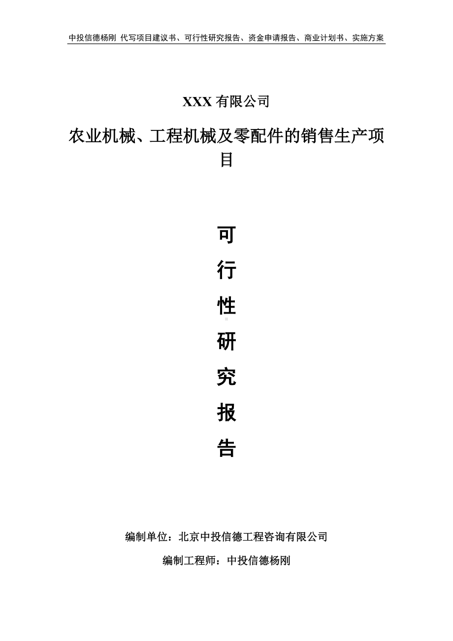 农业机械、工程机械及零配件的销售生产可行性研究报告.doc_第1页