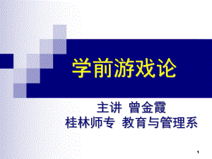 [育儿理论经验]第六章学前游戏教育实施的基本任务课件.ppt