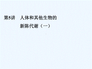 中考科学复习课件：第讲人体和其他生物的新陈代谢(一).ppt