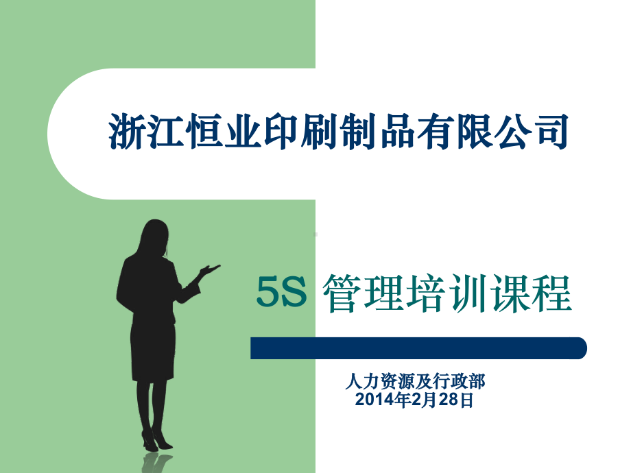 PTT课程5S管理培训课程课件.ppt_第1页