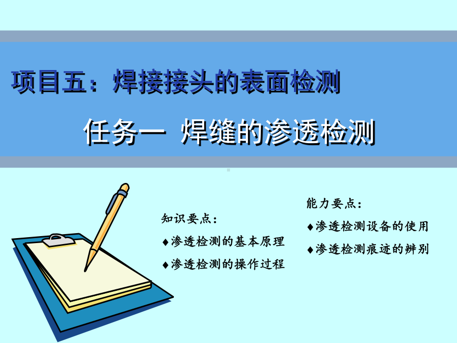 cs10501渗透检测教学课件第三部分渗透检测的一般过程.ppt_第1页