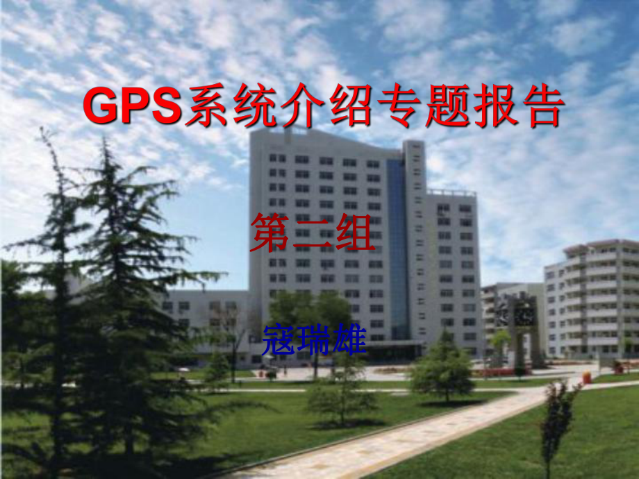 GPS系统介绍专题报告解读课件.ppt_第1页