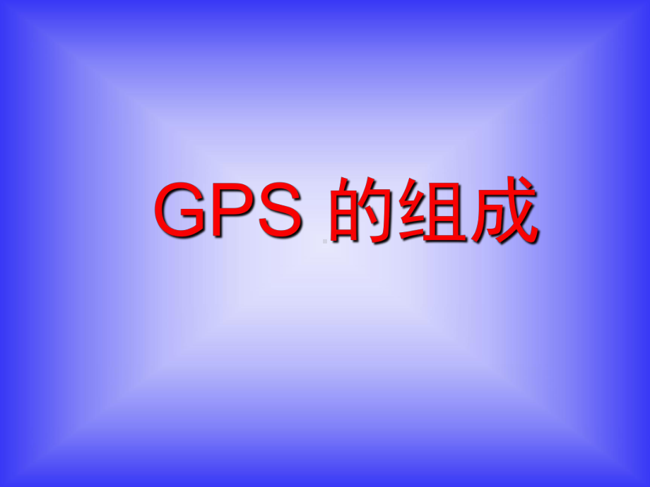 GPS系统介绍专题报告解读课件.ppt_第2页