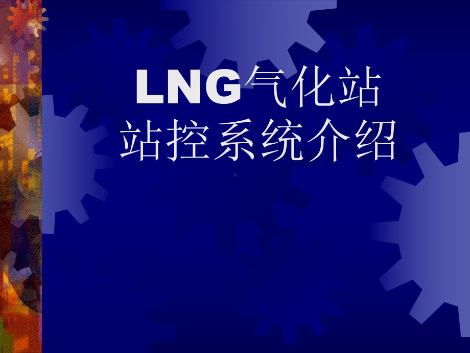 LNG站控系统介绍课件.ppt_第1页