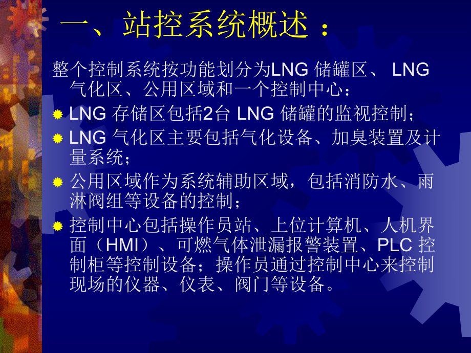 LNG站控系统介绍课件.ppt_第2页