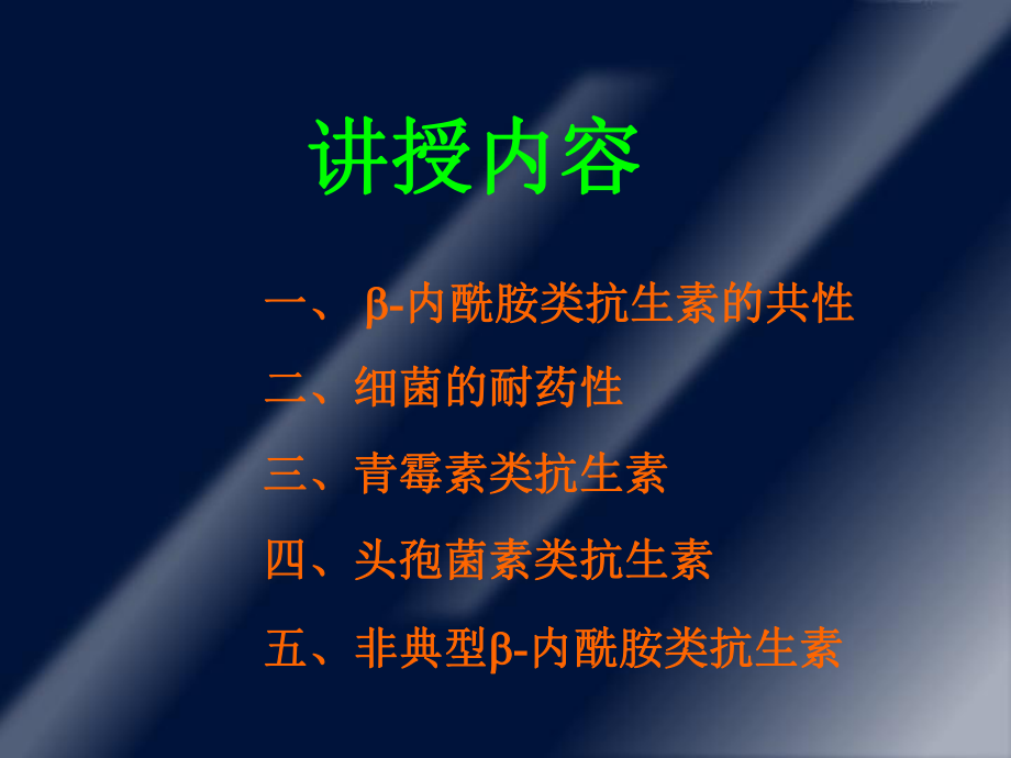 b内酰胺类抗生素 课件1讲义.ppt_第2页