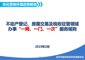 不动产登记、房屋交易及税收征管领域办事“一网、一门、一次”服务规则课件.ppt