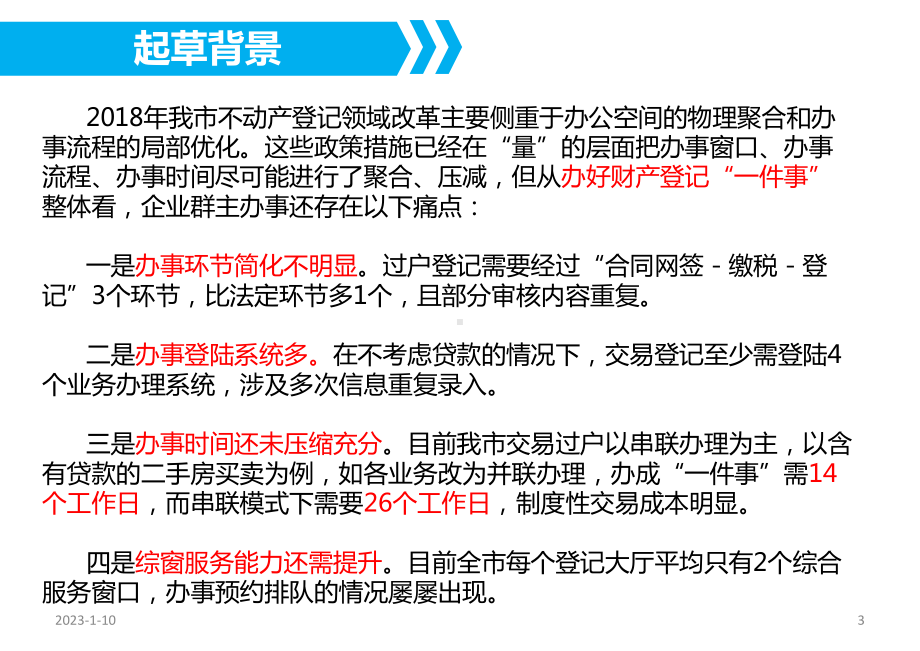 不动产登记、房屋交易及税收征管领域办事“一网、一门、一次”服务规则课件.ppt_第3页