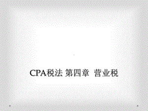 CPA税法-第四章-营业税课件.ppt