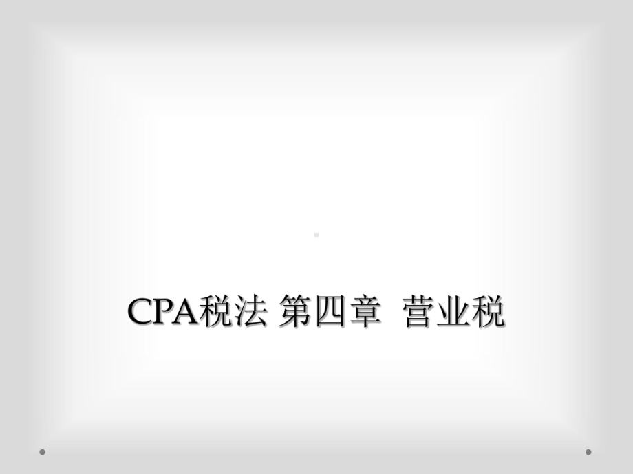 CPA税法-第四章-营业税课件.ppt_第1页