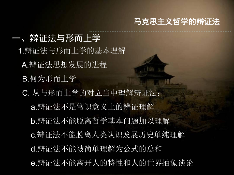 2马克思主义哲学辩证法课件.ppt_第3页