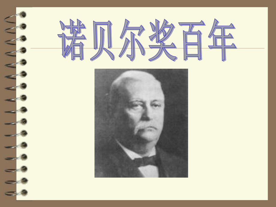 1901诺贝尔物理学奖课件.ppt_第1页