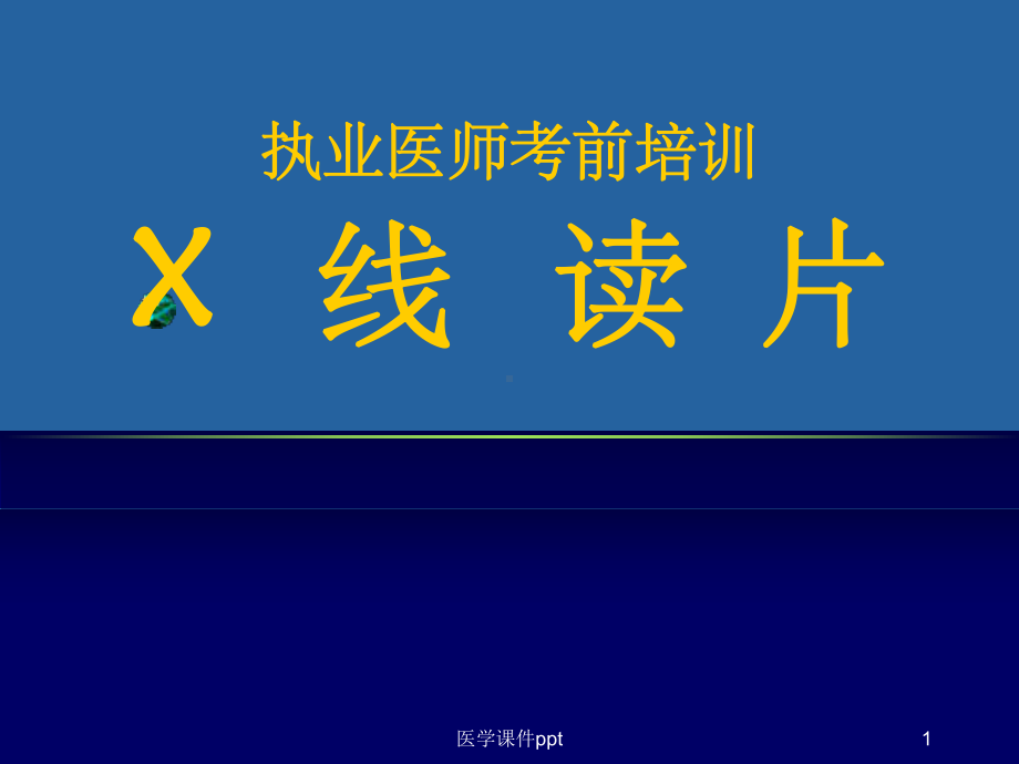 《执业医师X线读》课件.ppt_第1页