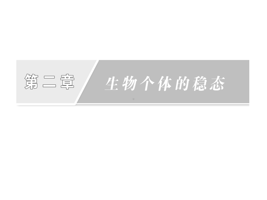 2014届高二生物同步教材课件：第二章 第一节 第四讲《血糖调节》（苏教版必修3）.ppt_第1页