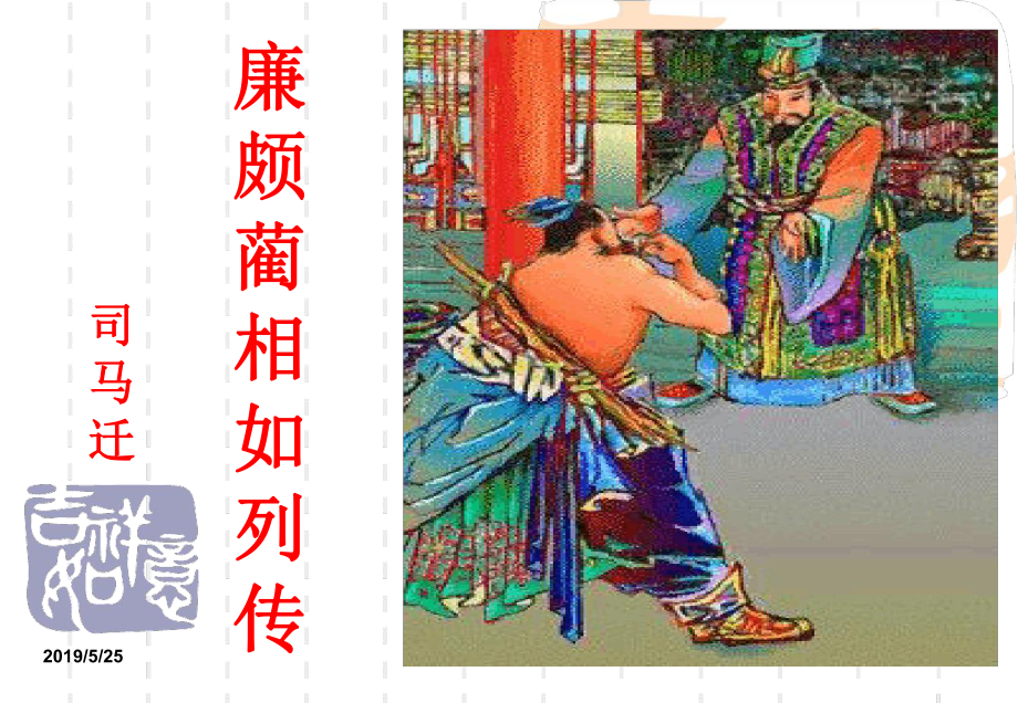 《廉颇蔺相如列传》公开课优质课课件讲义.ppt_第1页