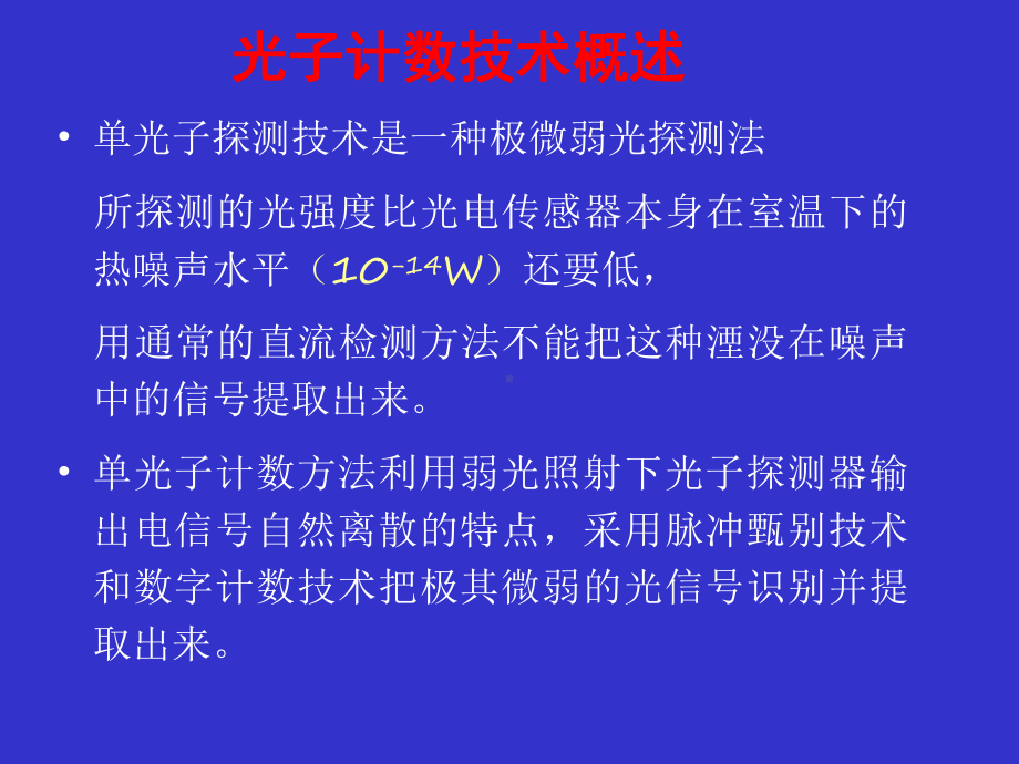 5光子计数技术教程课件.pptx_第3页