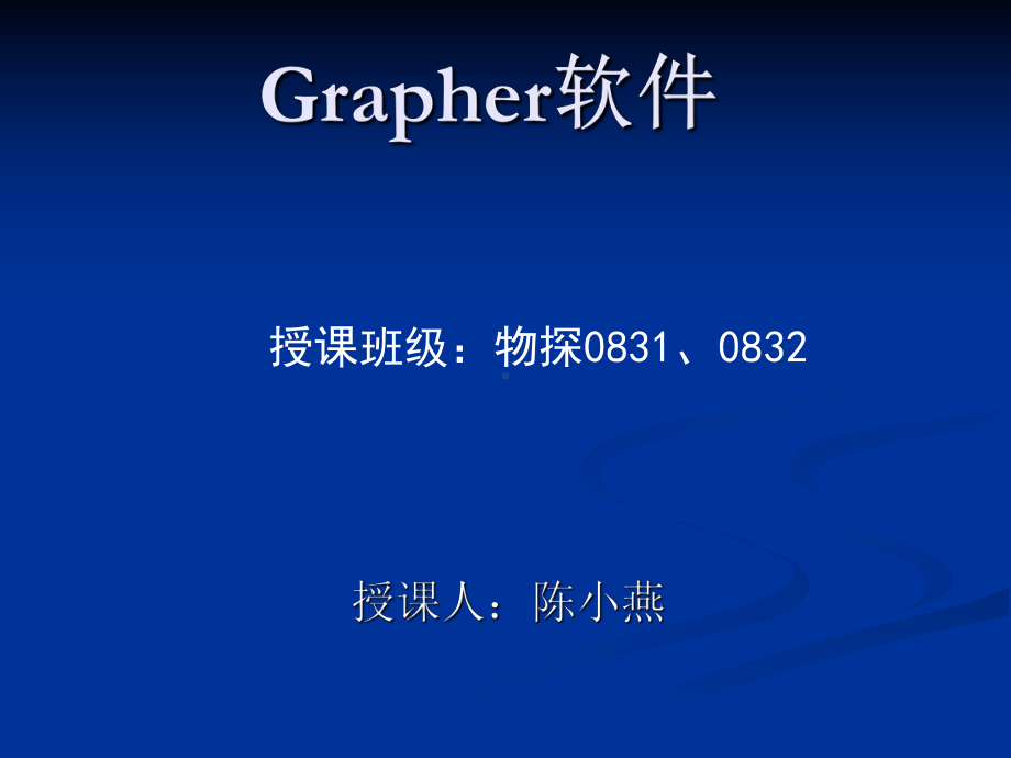 GRAPHER二维绘图教程解读课件.ppt_第1页