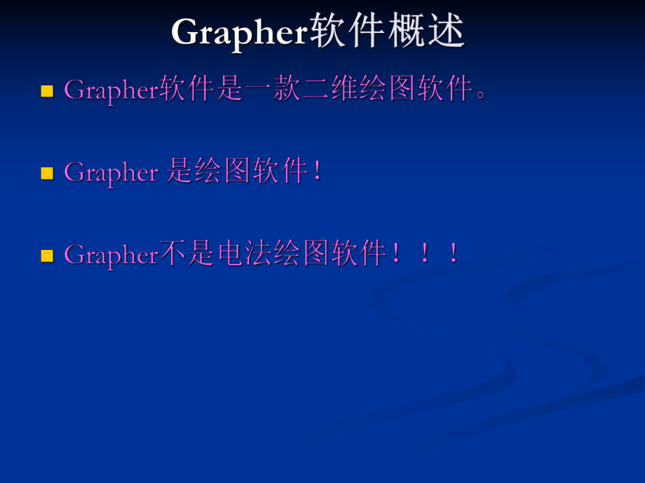 GRAPHER二维绘图教程解读课件.ppt_第2页