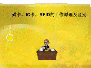 IC卡、RFID的工作原理及区别解读课件.ppt