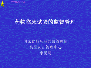 2020年药物临床试验的监督管理李见明参照模板课件.pptx