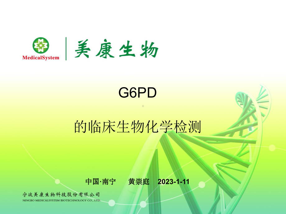 G6PD的临床生化化学检测1课件.ppt_第1页