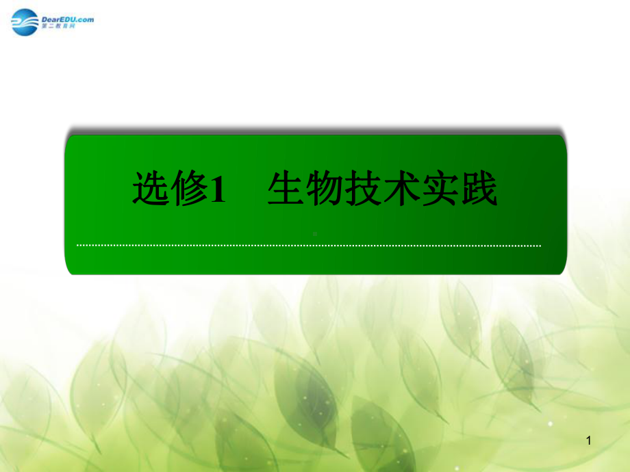 （红对勾）2015高考生物一轮总复习 专题4 植物的组织培养技术 DNA和蛋白质技术植物有效成分的提取课件 新人教版选修1.ppt_第1页