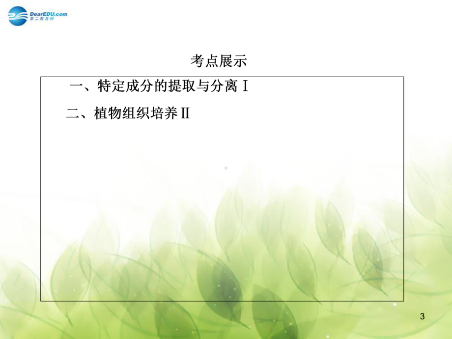 （红对勾）2015高考生物一轮总复习 专题4 植物的组织培养技术 DNA和蛋白质技术植物有效成分的提取课件 新人教版选修1.ppt_第3页