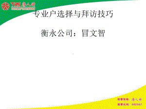 专业户选择与拜访技巧版课件.ppt