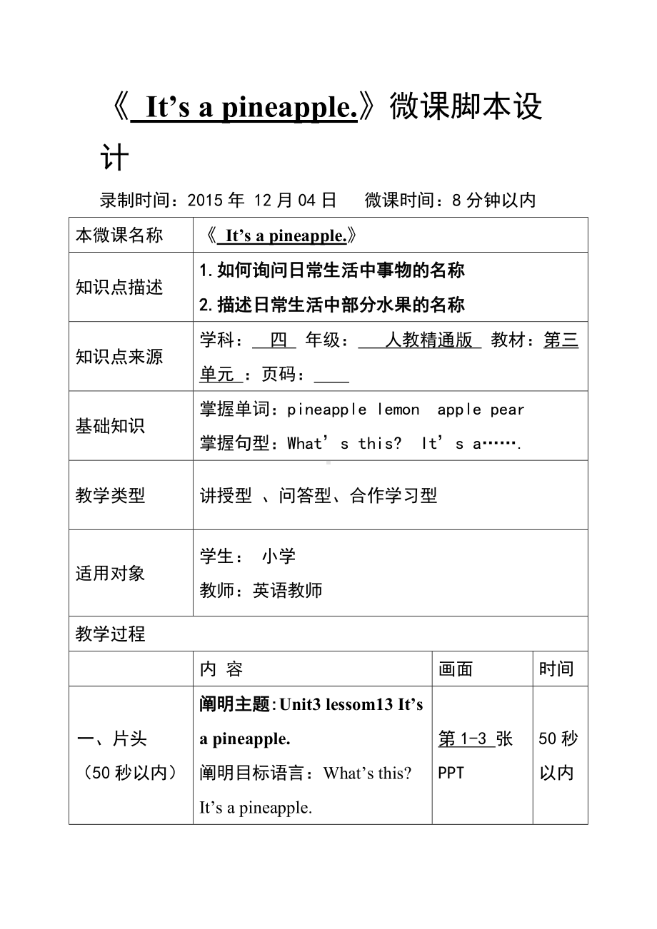 《It'sapineapple.》微课脚本设计参考模板范本.doc_第1页