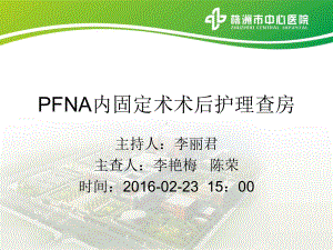 PFNA内固定术护理查房课件.ppt