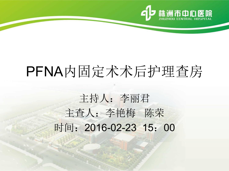 PFNA内固定术护理查房课件.ppt_第1页