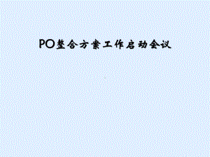 PO整合计划工作启动会议课件.ppt