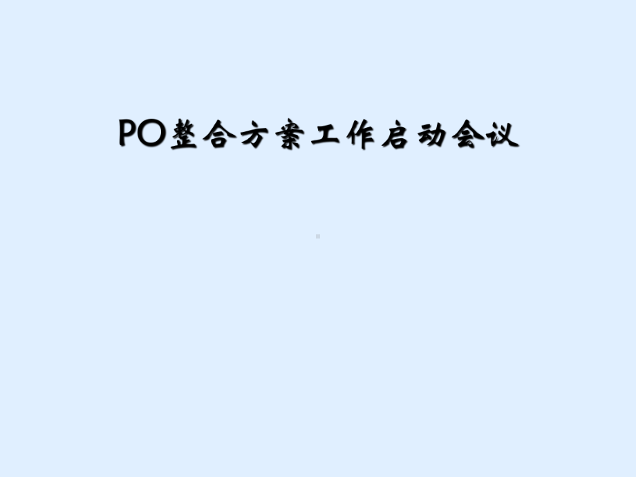 PO整合计划工作启动会议课件.ppt_第1页