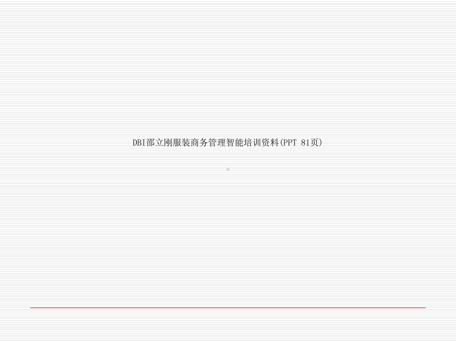 DBI服装商务管理智能培训资料(课件.ppt_第1页