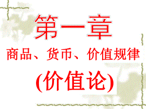 《政治经济学》第1章商品、货币、价值规律国家课程多媒体课件.ppt