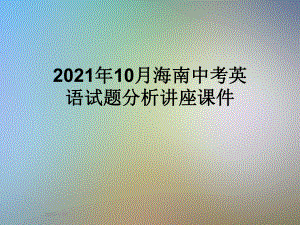 2021年10月海南中考英语试题分析讲座课件.pptx