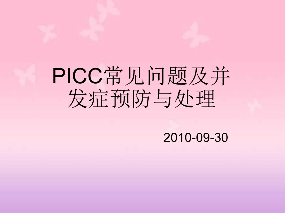 PICC常见问题及并发症预防及处理课件.ppt_第1页