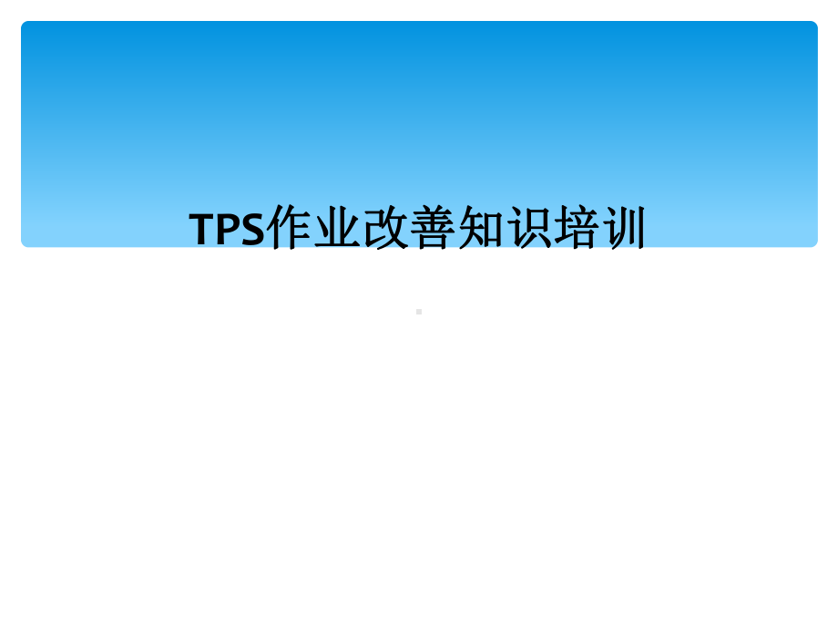 TPS作业改善知识培训课件.ppt_第1页