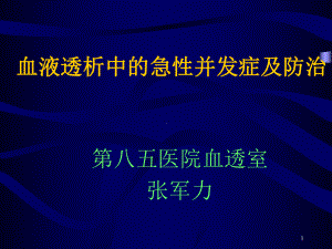 [工程科技]血液透析中的急性并发症及防治张军力课件.ppt