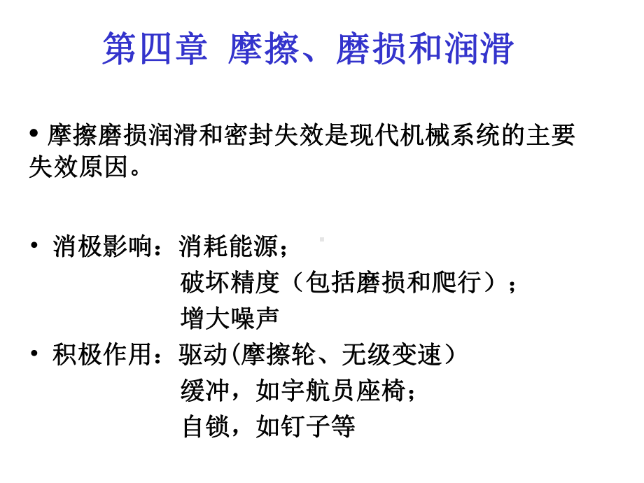 （机械课件）第四章 摩擦、磨损和润滑.ppt_第1页